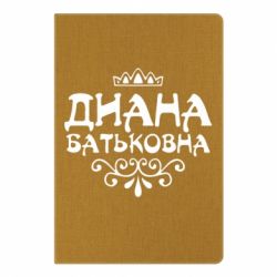 Блокнот с принто Диана Батьковна - PrintSalon