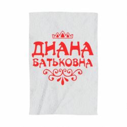 Полотенце с принтом Диана Батьковна - PrintSalon
