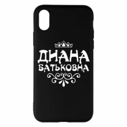 Чехол для iPhone X/Xs Диана Батьковна - PrintSalon