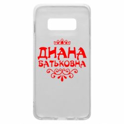 Чехол для Samsung S10e Диана Батьковна - PrintSalon