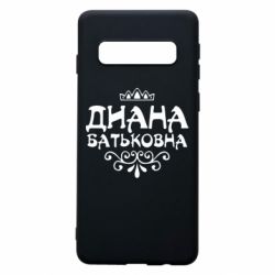 Чехол для Samsung S10 Диана Батьковна - PrintSalon