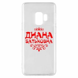 Чохол для Samsung S9 Діана Батьковна