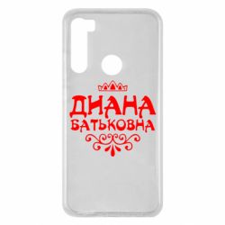 Чехол для Xiaomi Redmi Note 8 Диана Батьковна - PrintSalon