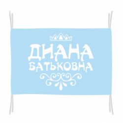 Флаг Диана Батьковна - PrintSalon