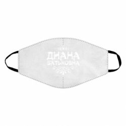 Маска многоразовая Диана Батьковна - PrintSalon