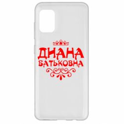Чехол для Samsung A31 Диана Батьковна - PrintSalon