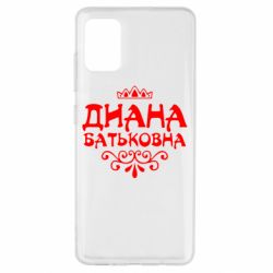 Чехол для Samsung A51 Диана Батьковна - PrintSalon