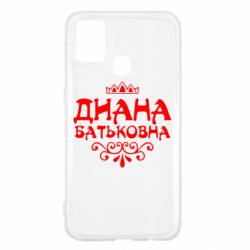 Чехол для Samsung M31 Диана Батьковна - PrintSalon
