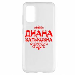 Чехол для Samsung S20 Диана Батьковна - PrintSalon