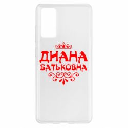 Чехол для Samsung S20 FE Диана Батьковна - PrintSalon