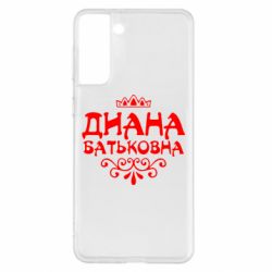 Чехол для Samsung S21+ Диана Батьковна - PrintSalon