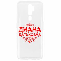 Чехол для Oppo A5/A9 2020 Диана Батьковна - PrintSalon