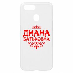 Чехол для Oppo A5s/A12 Диана Батьковна - PrintSalon