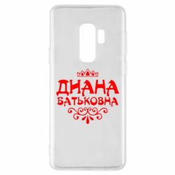 Чехол для Samsung S9+ Диана Батьковна - PrintSalon