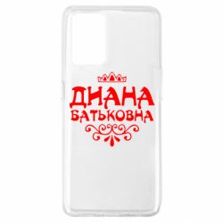 Чехол для Oppo A74 4G Диана Батьковна - PrintSalon