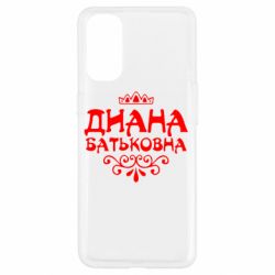 Чехол для Oppo Reno 4 Диана Батьковна - PrintSalon