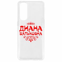 Чехол для Oppo Reno 4 Pro Диана Батьковна