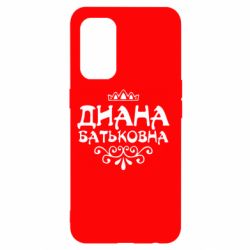 Чехол для Oppo Reno 5 4G Диана Батьковна - PrintSalon