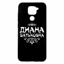 Чехол для Xiaomi Redmi Note 9/Redmi 10X Диана Батьковна - PrintSalon