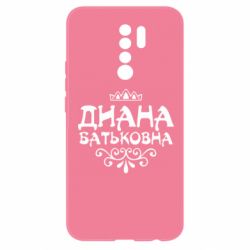 Чехол для Xiaomi Redmi 9 Диана Батьковна - PrintSalon