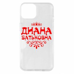 Чехол для iPhone 14 Диана Батьковна - PrintSalon