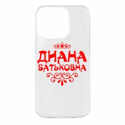 Чехол для iPhone 14 Pro Диана Батьковна - PrintSalon
