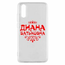 Чехол для Huawei P20 Диана Батьковна - PrintSalon