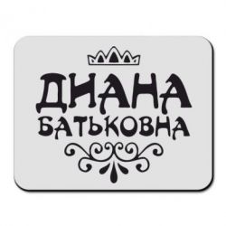 Коврик для мыши Диана Батьковна - PrintSalon