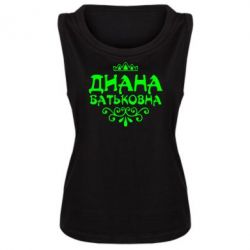Женская майка Диана Батьковна - PrintSalon