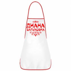 Фартук Диана Батьковна - PrintSalon
