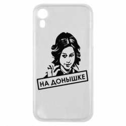 Чехол для iPhone XR Диана Шурыгина На донышке