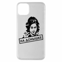 Чехол для iPhone 11 Pro Max Диана Шурыгина На донышке