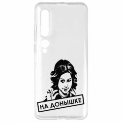 Чехол для Xiaomi Mi10/10 Pro Диана Шурыгина На донышке