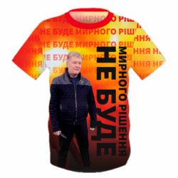 Дитяча 3D футболка Мирного рішення не буде! Порошенка - PrintSalon