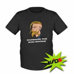 Детская футболка Козак. Роду нет переводу - PrintSalon