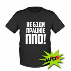 Детская футболка Не бзди, работает ПВО! - PrintSalon