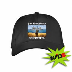 Детская кепка Русский военный корабль! Фак Ю под***расы! - PrintSalon