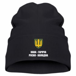 Дитяча шапка Кава гаряча, русня холодна - PrintSalon