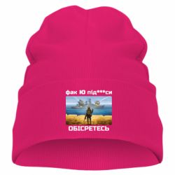 Детская шапка Русский военный корабль! Фак Ю под***расы! - PrintSalon