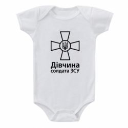 Дитячий бодік Дівчина Солдата ЗСУ. - PrintSalon