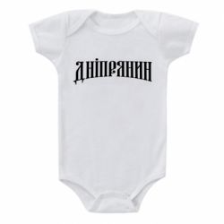 Детский бодик Днепрянин - PrintSalon