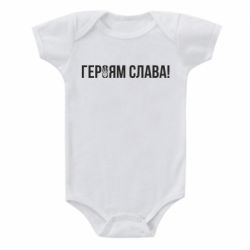Детский бодик Героям слава! (с гербом) - PrintSalon