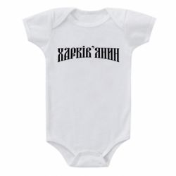 Детский бодик Харьковчанин - PrintSalon