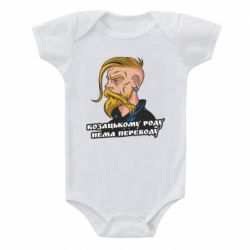 Детский бодик Козак. Роду нет переводу - PrintSalon