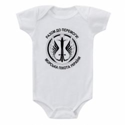 Детский бодик Морская пехота Украины! Вместе к победе! - PrintSalon