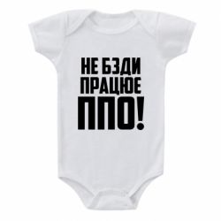 Детский бодик Не бзди, работает ПВО! - PrintSalon