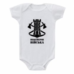 Детский бодик Инженерные войска. - PrintSalon