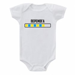 Детский бодик Победа. Загрузка - PrintSalon