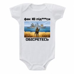 Детский бодик Русский военный корабль! Фак Ю под***расы! - PrintSalon