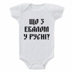 Детский бодик Что с ебалом у русни - PrintSalon